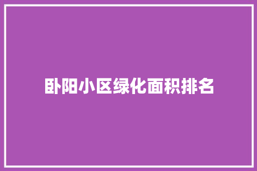 卧阳小区绿化面积排名