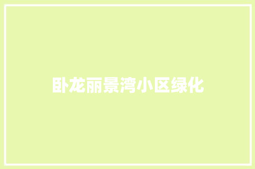 卧龙丽景湾小区绿化