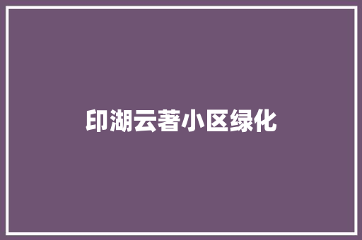 印湖云著小区绿化