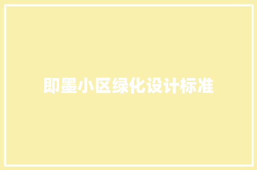 即墨小区绿化设计标准