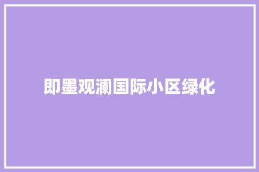即墨观澜国际小区绿化 温室育苗
