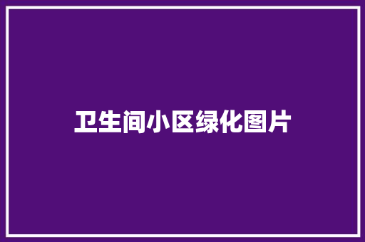 卫生间小区绿化图片