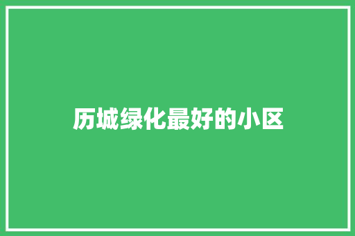 历城绿化最好的小区 嫁接育苗