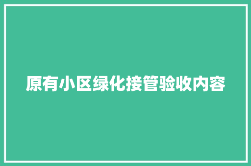 原有小区绿化接管验收内容