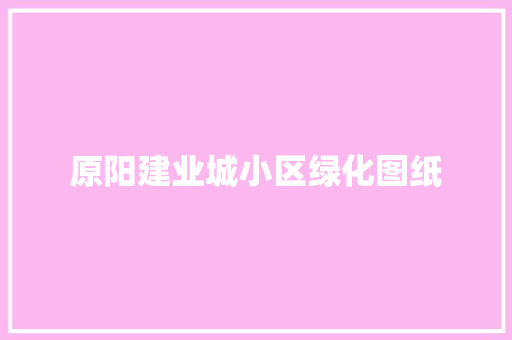 原阳建业城小区绿化图纸 嫁接育苗