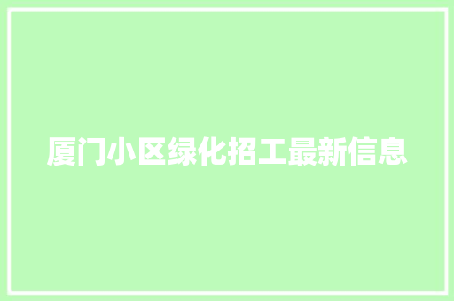 厦门小区绿化招工最新信息 水果育苗
