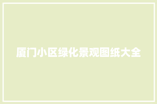 厦门小区绿化景观图纸大全