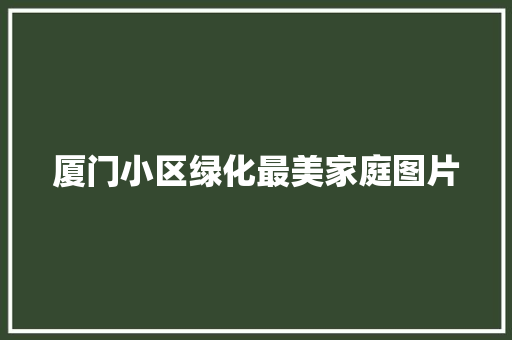 厦门小区绿化最美家庭图片