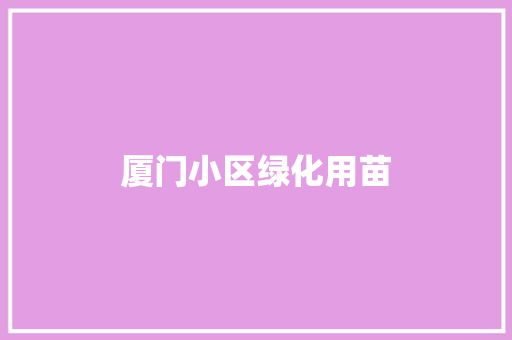 厦门小区绿化用苗