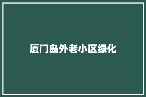 厦门岛外老小区绿化