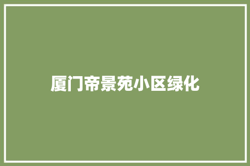 厦门帝景苑小区绿化