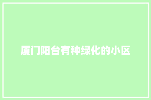 厦门阳台有种绿化的小区 有机育苗