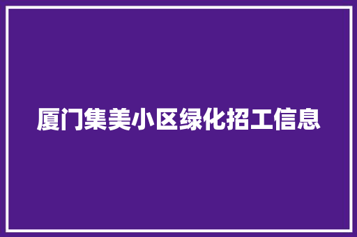厦门集美小区绿化招工信息