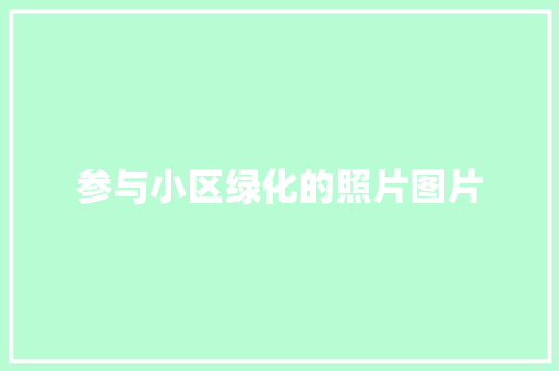 参与小区绿化的照片图片
