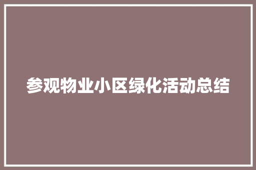 参观物业小区绿化活动总结