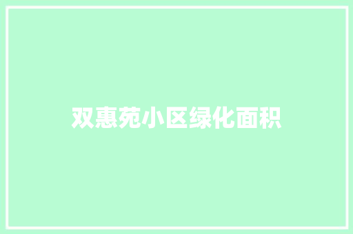 双惠苑小区绿化面积