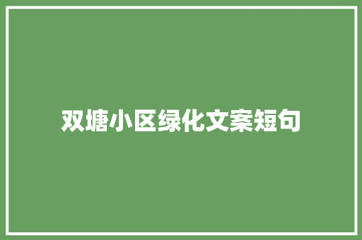 双塘小区绿化文案短句