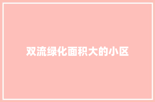 双流绿化面积大的小区
