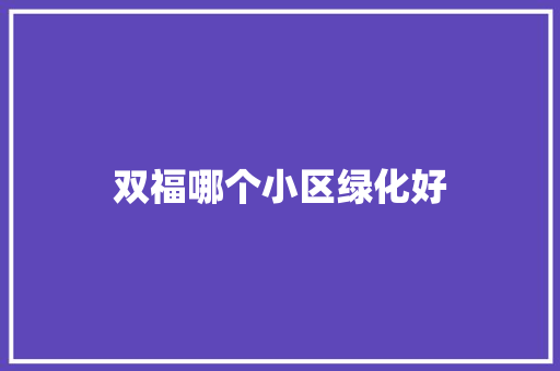 双福哪个小区绿化好