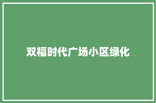 双福时代广场小区绿化