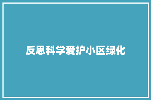 反思科学爱护小区绿化