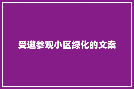 受邀参观小区绿化的文案