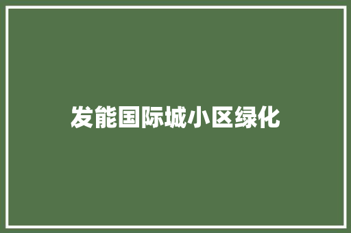 发能国际城小区绿化