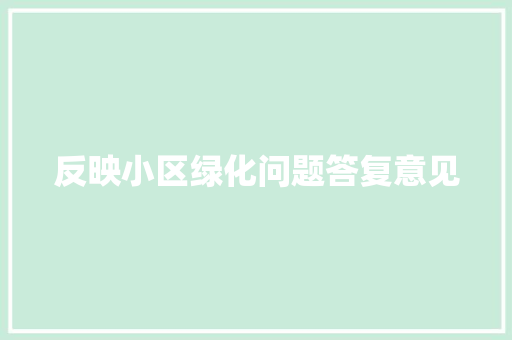 反映小区绿化问题答复意见