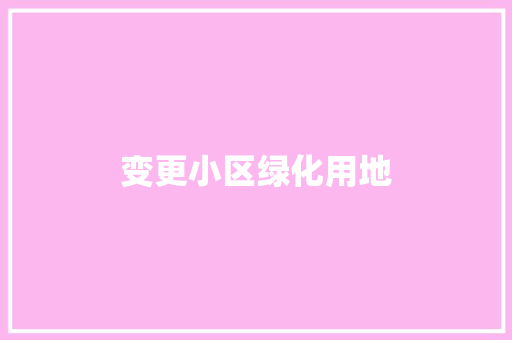 变更小区绿化用地
