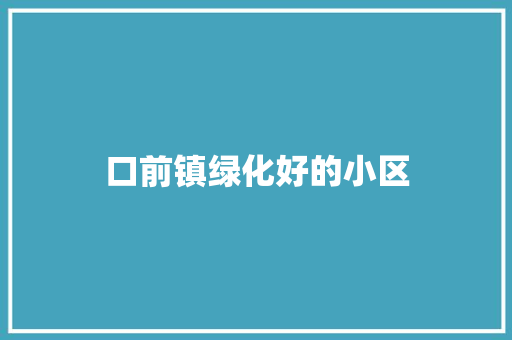 口前镇绿化好的小区