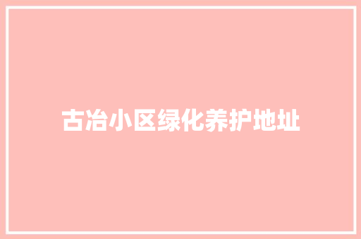 古冶小区绿化养护地址