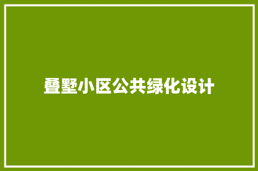 叠墅小区公共绿化设计