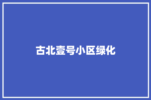 古北壹号小区绿化