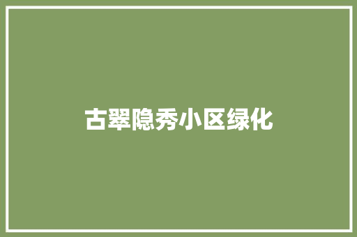 古翠隐秀小区绿化