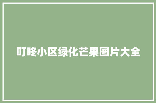 叮咚小区绿化芒果图片大全