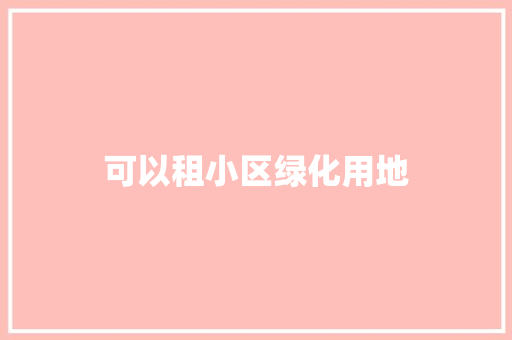 可以租小区绿化用地