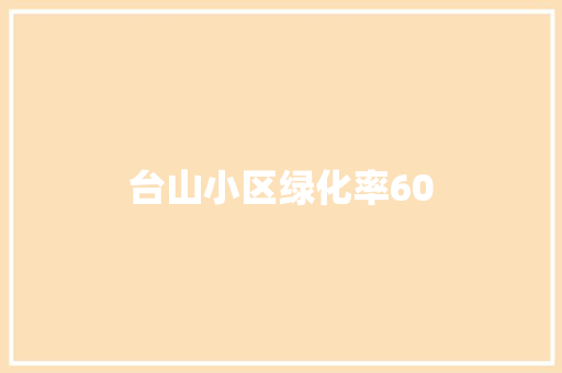 台山小区绿化率60