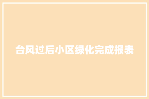 台风过后小区绿化完成报表