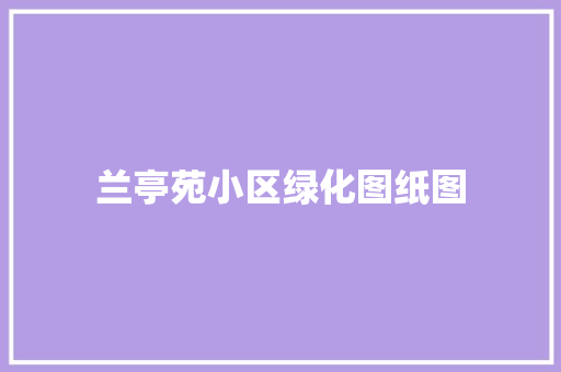 兰亭苑小区绿化图纸图