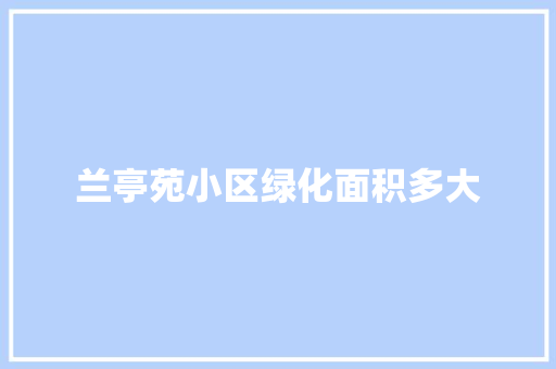 兰亭苑小区绿化面积多大