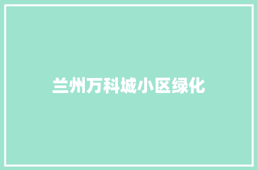 兰州万科城小区绿化