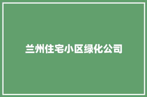 兰州住宅小区绿化公司