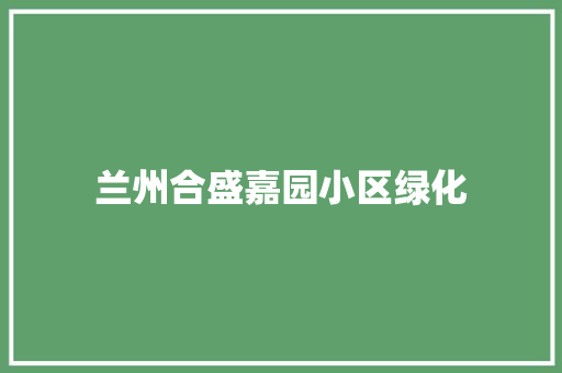 兰州合盛嘉园小区绿化