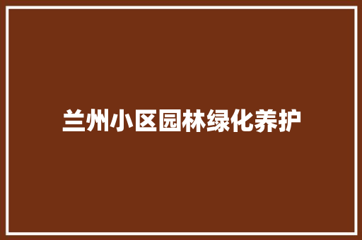 兰州小区园林绿化养护 育苗设备