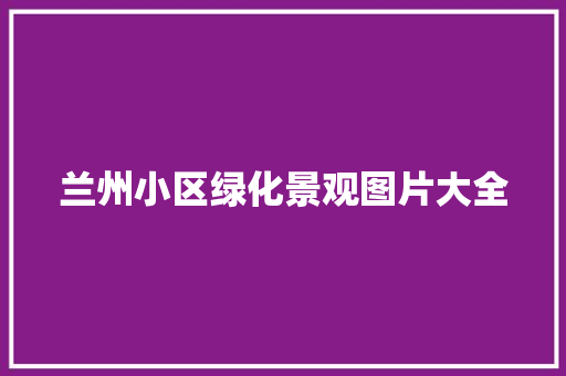 兰州小区绿化景观图片大全