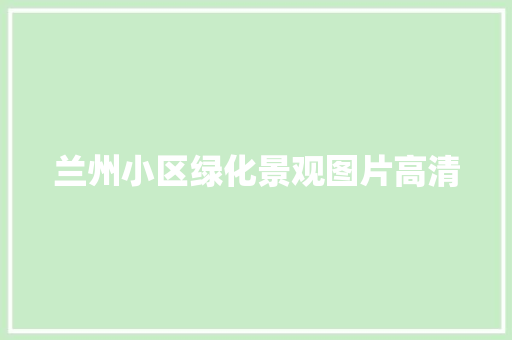 兰州小区绿化景观图片高清 蔬菜育苗