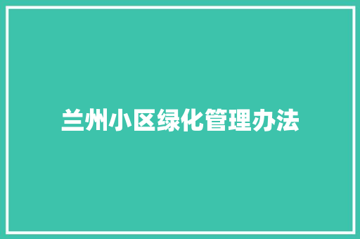 兰州小区绿化管理办法