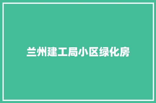 兰州建工局小区绿化房 温室育苗