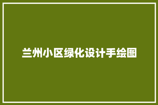 兰州小区绿化设计手绘图