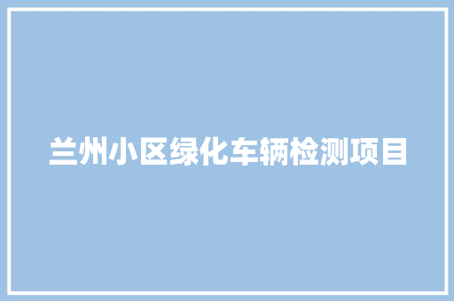 兰州小区绿化车辆检测项目 花卉育苗